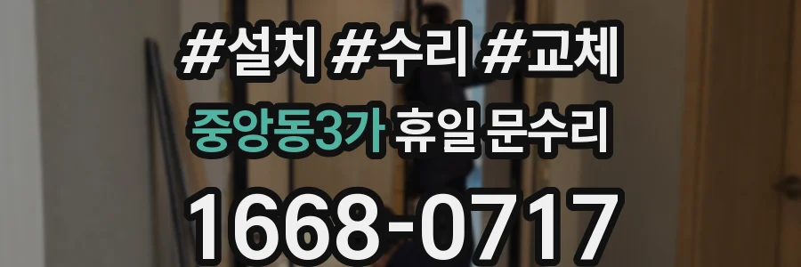 중앙동3가 휴일 문수리