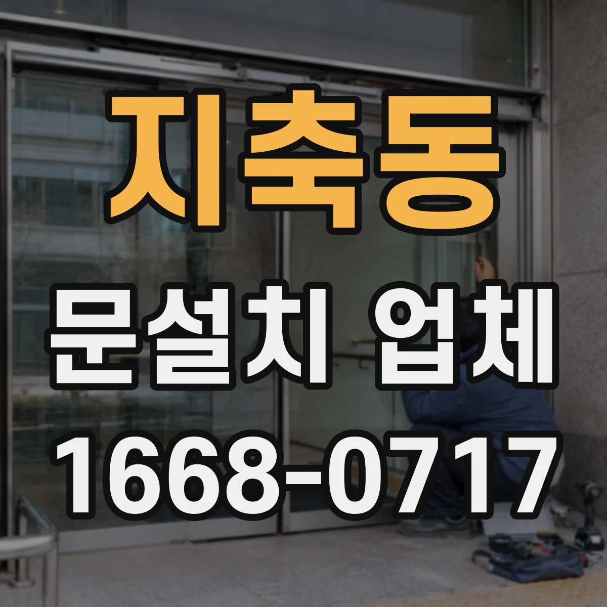 지축동 문설치 업체