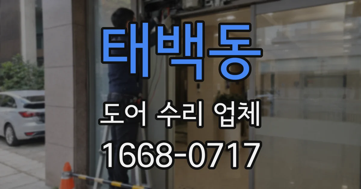 태백동 도어 수리 업체