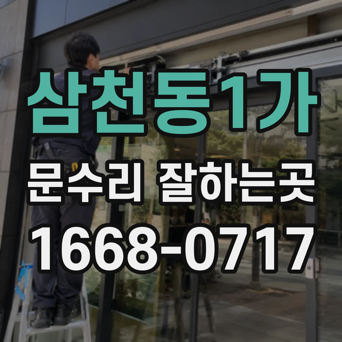 삼천동1가 문수리 잘하는곳