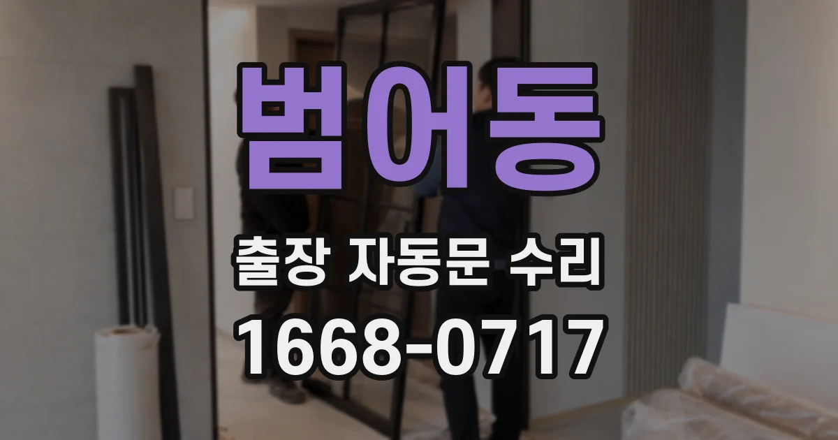 범어동 출장 자동문 수리