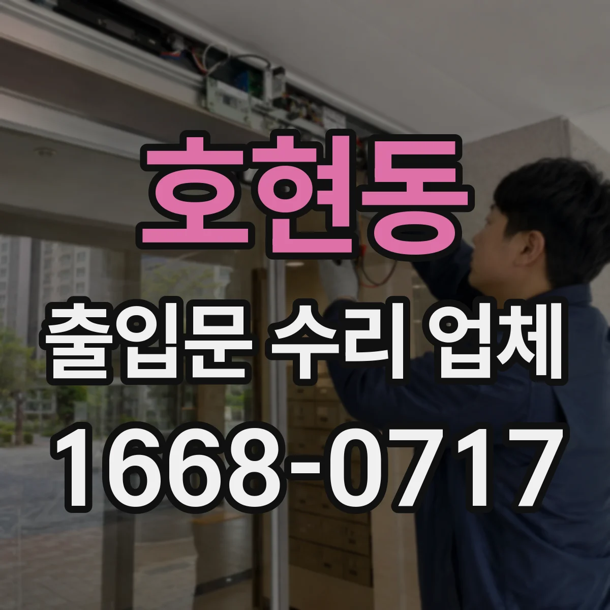 호현동 출입문 수리 업체