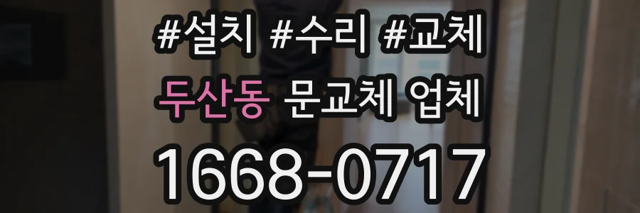 두산동 문교체 업체