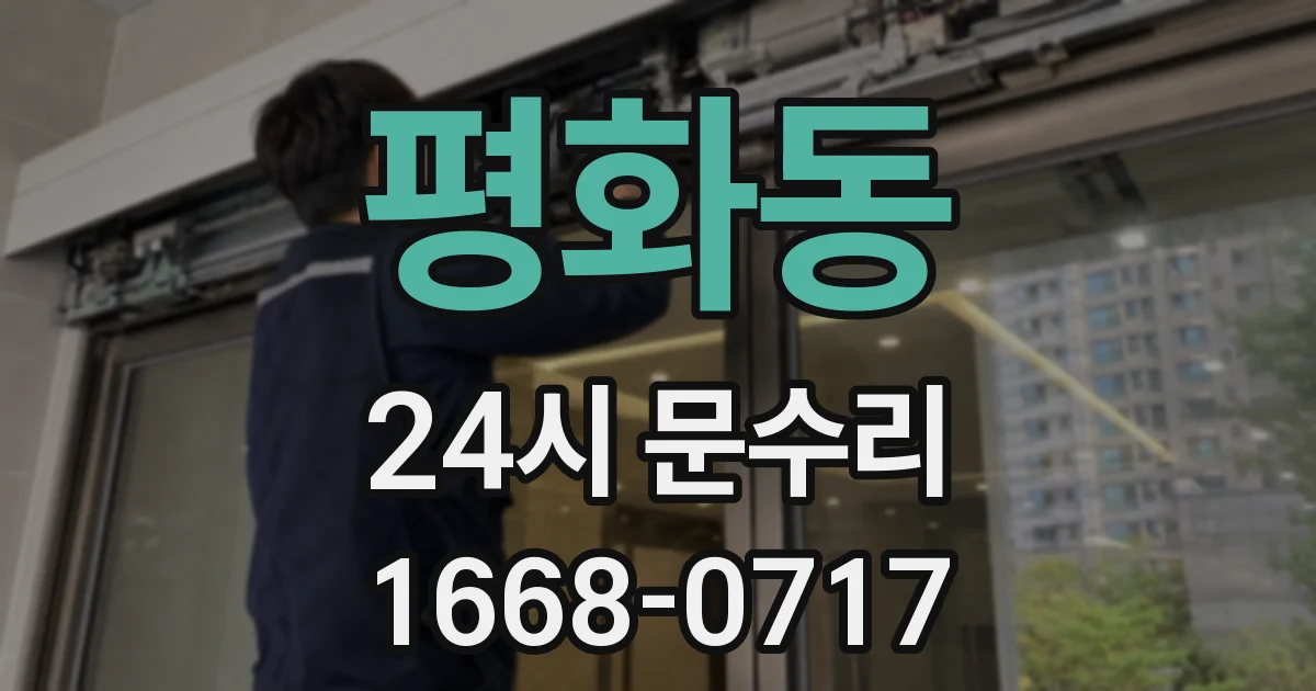 평화동 24시 문수리