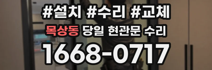 목상동 당일 현관문 수리