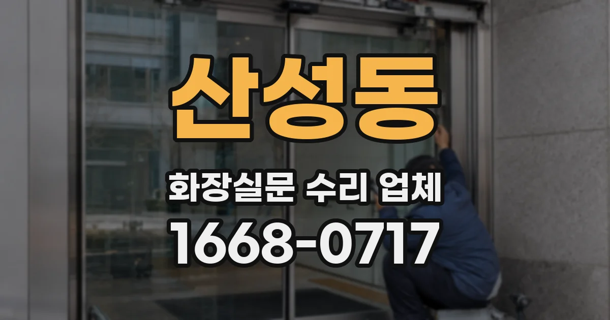 산성동 화장실문 수리 업체