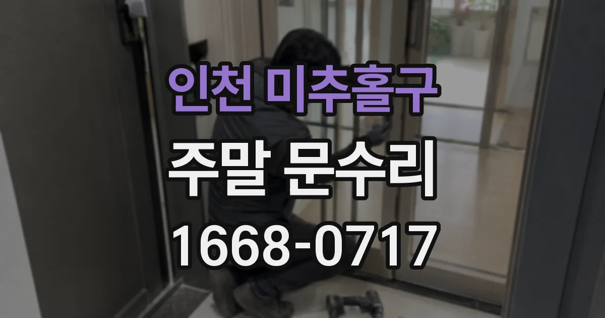 인천 미추홀구 주말 문수리