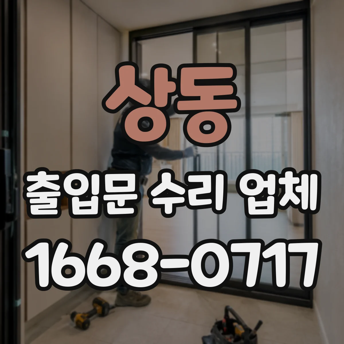 상동 출입문 수리 업체