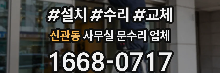 신관동 사무실 문수리 업체