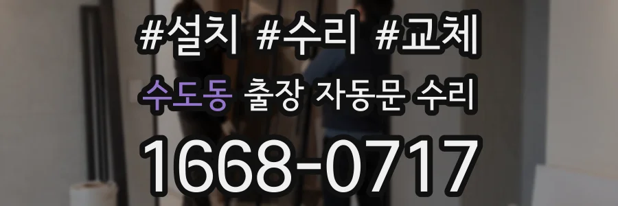 수도동 출장 자동문 수리