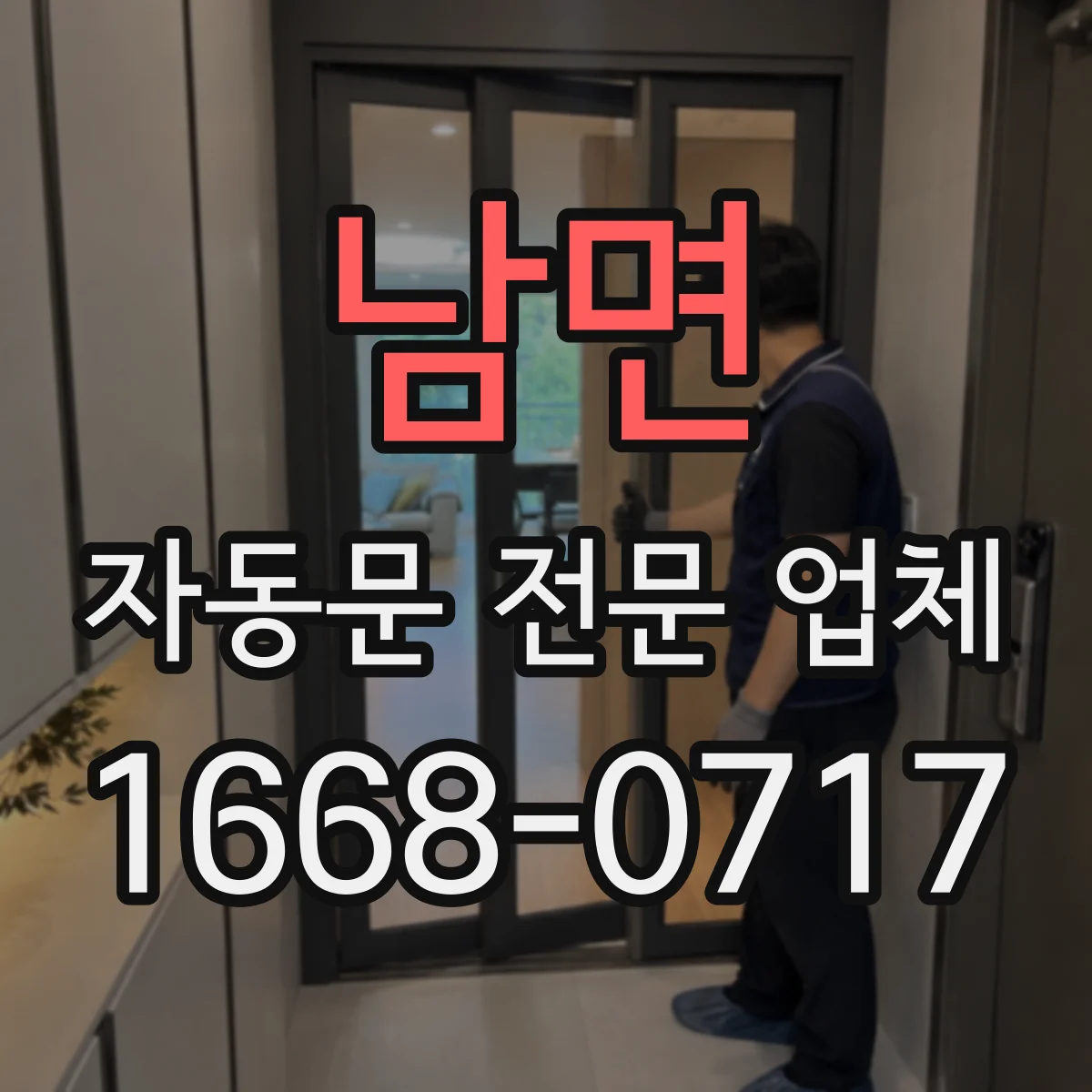 남면 자동문 전문 업체
