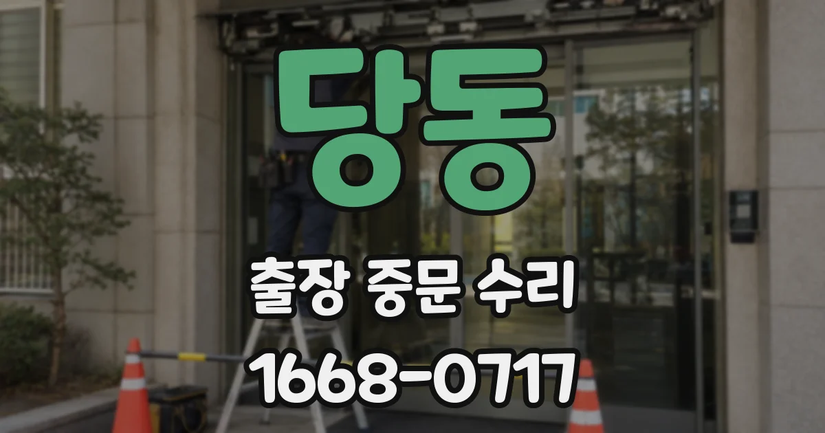 당동 출장 중문 수리
