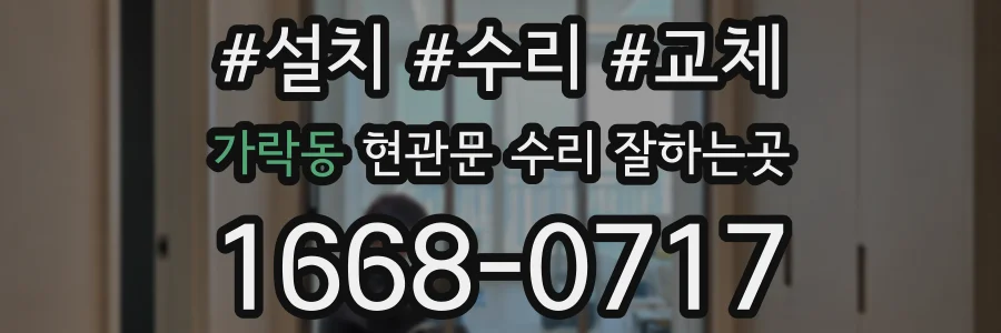 가락동 현관문 수리 잘하는곳