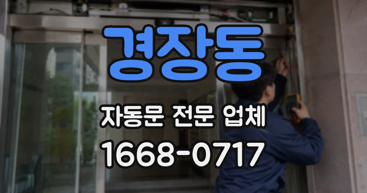 경장동 자동문 전문 업체