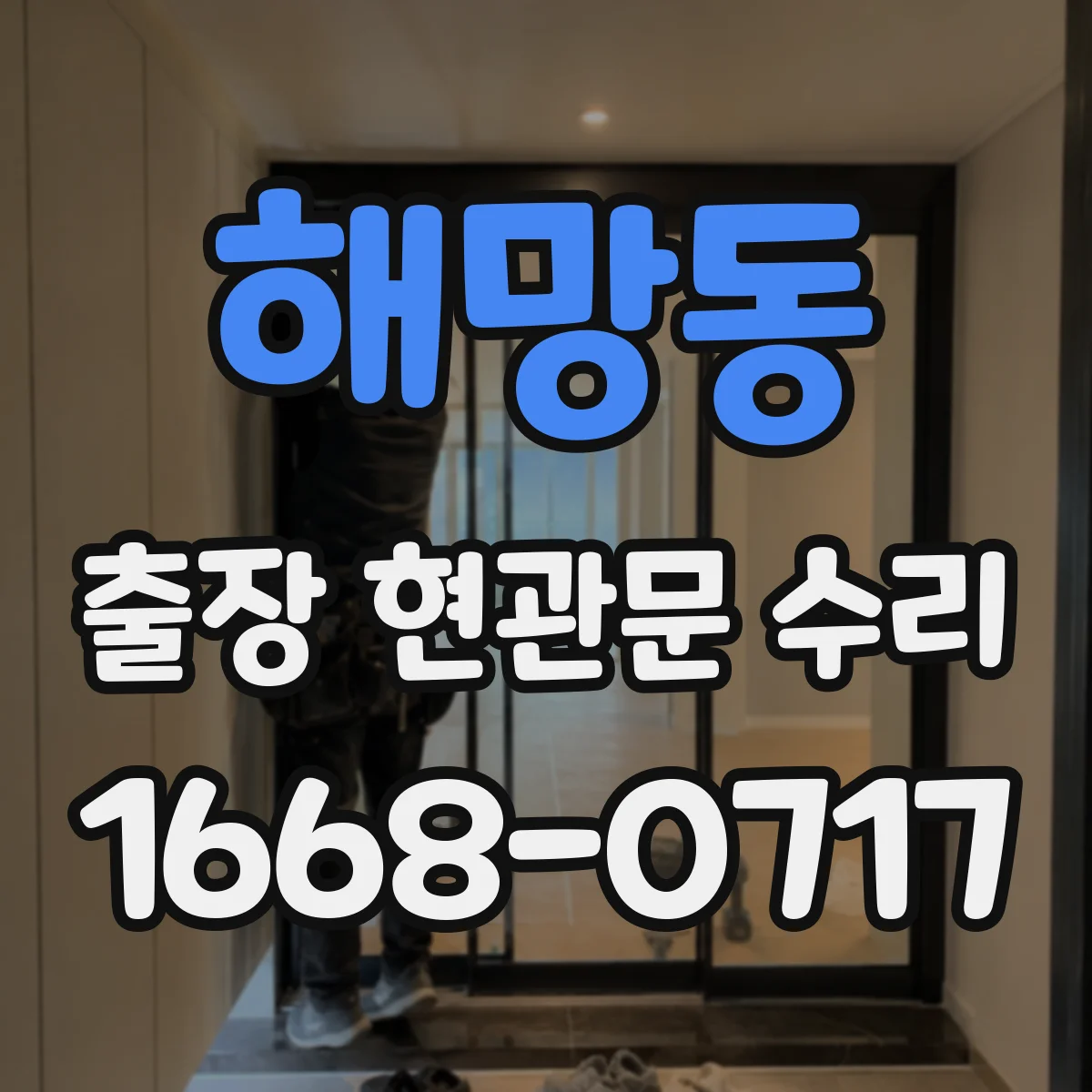 해망동 출장 현관문 수리