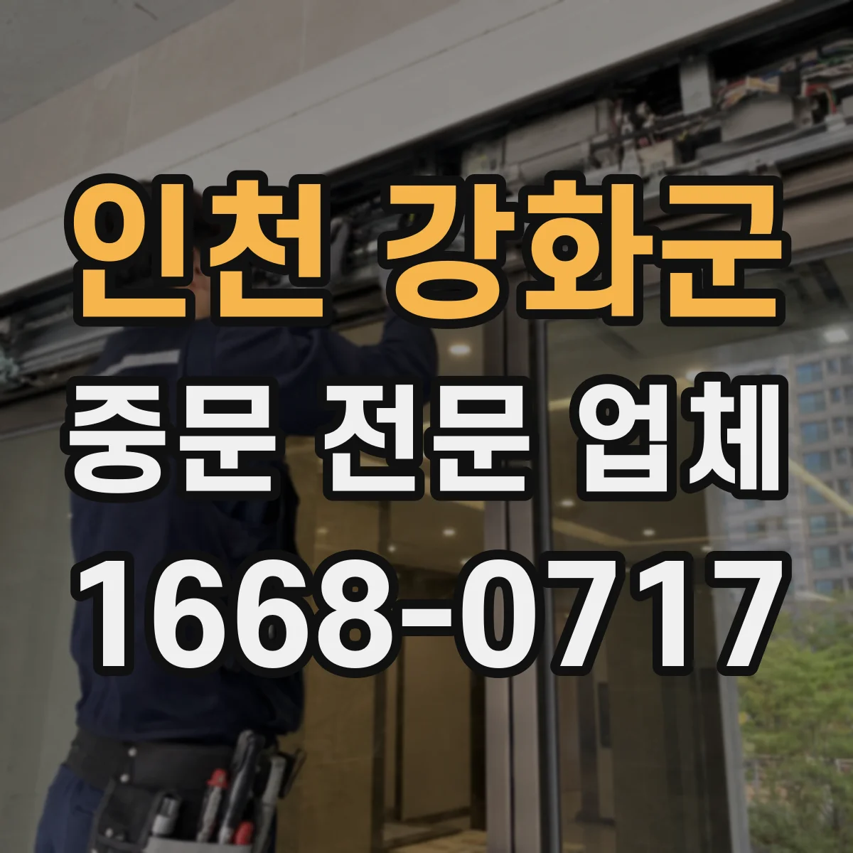 인천 강화군 중문 전문 업체