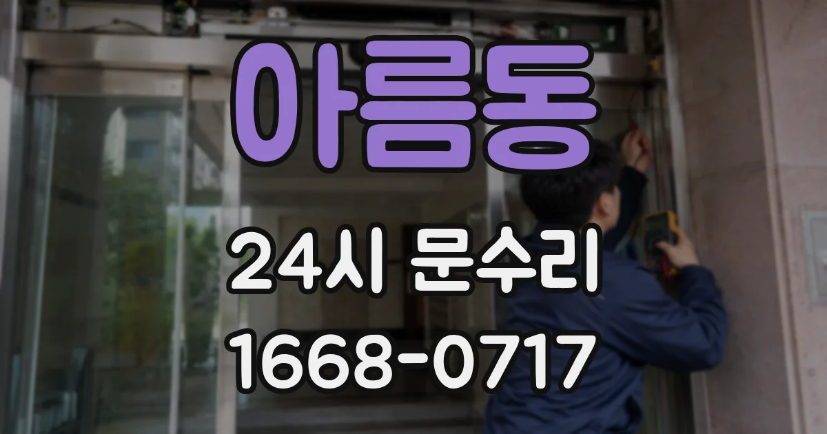 아름동 24시 문수리