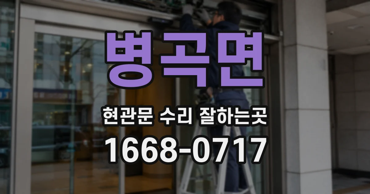 병곡면 현관문 수리 잘하는곳