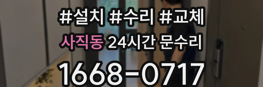 사직동 24시간 문수리