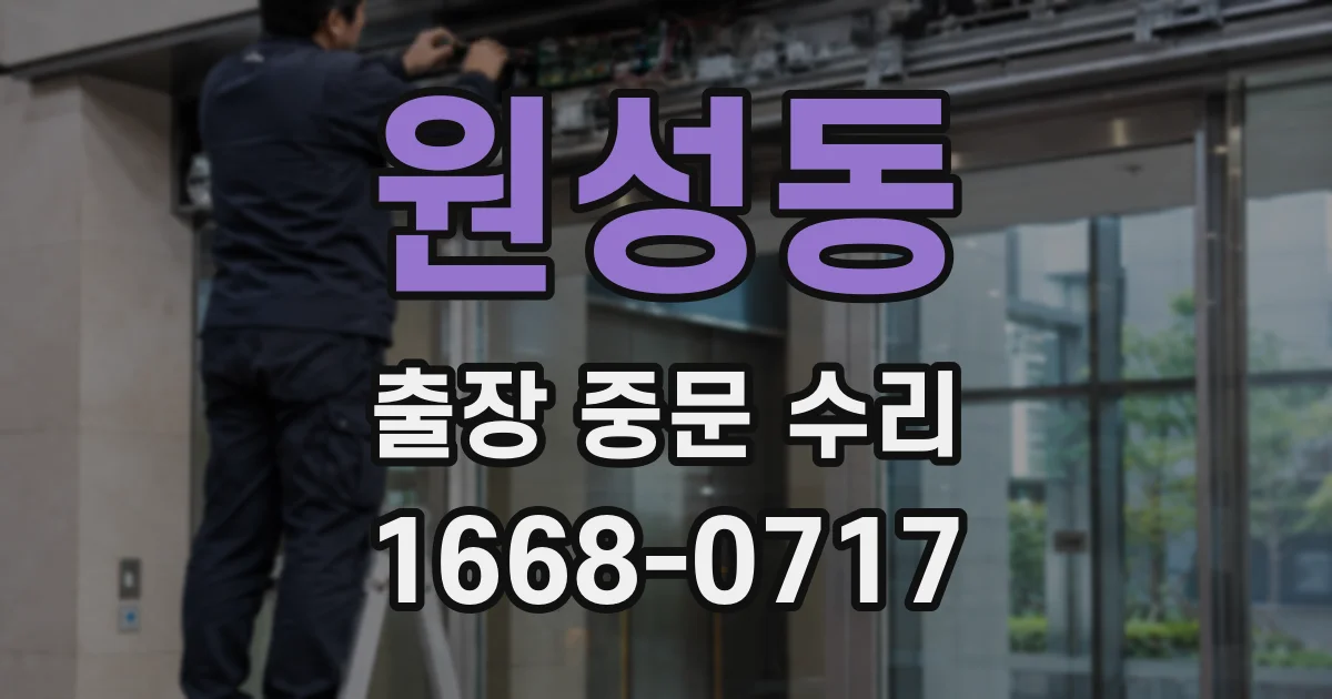 원성동 출장 중문 수리