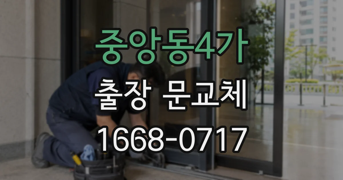 중앙동4가 출장 문교체