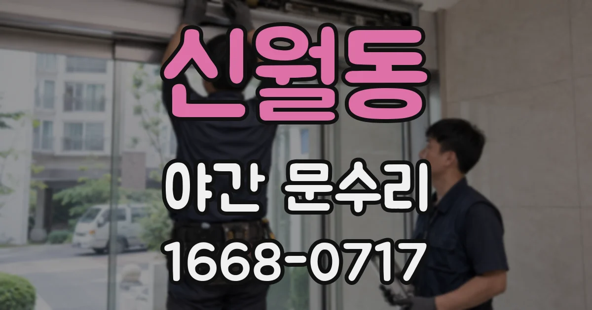 신월동 야간 문수리