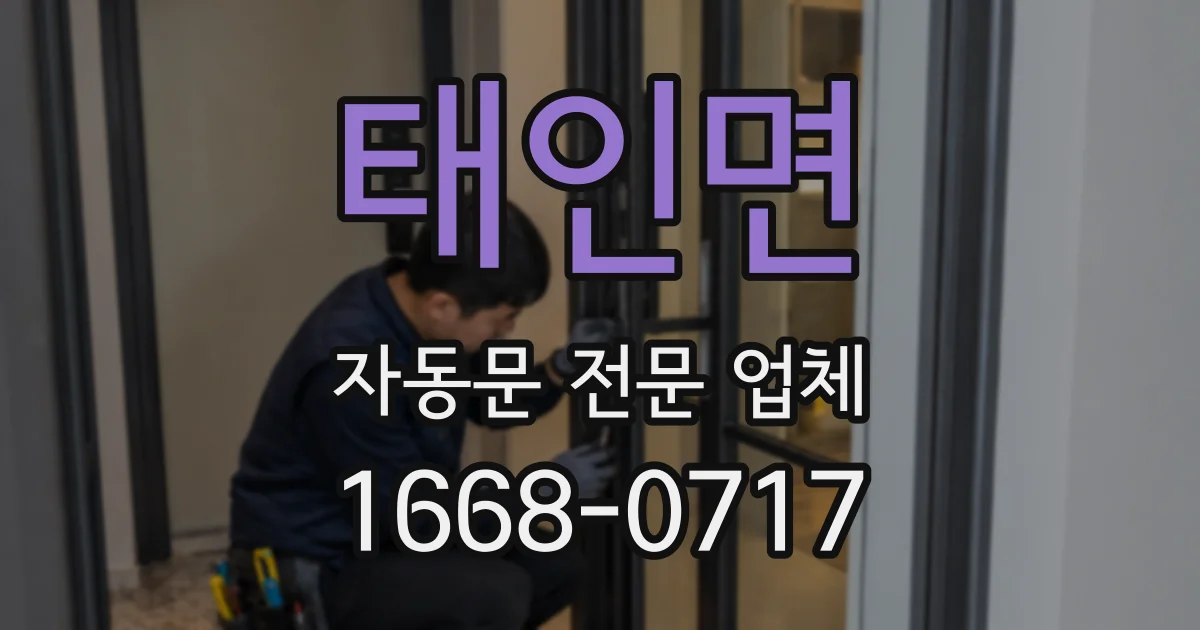 태인면 자동문 전문 업체