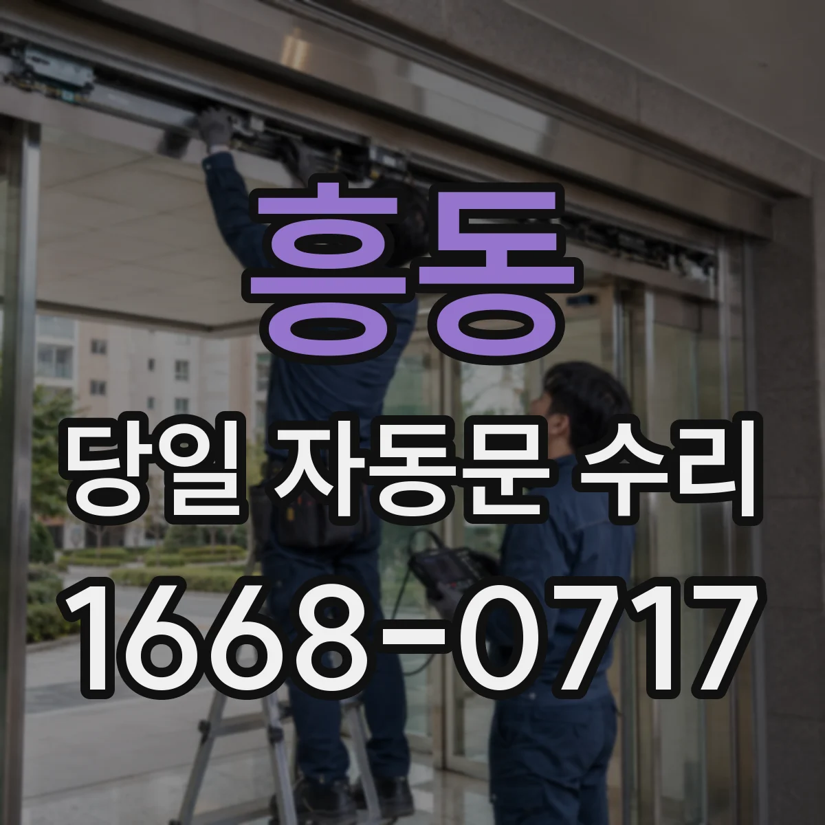 흥동 당일 자동문 수리