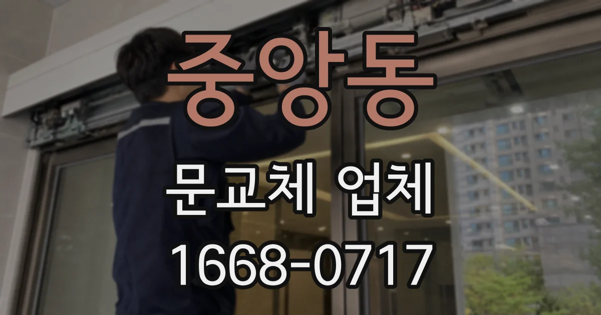 중앙동 문교체 업체