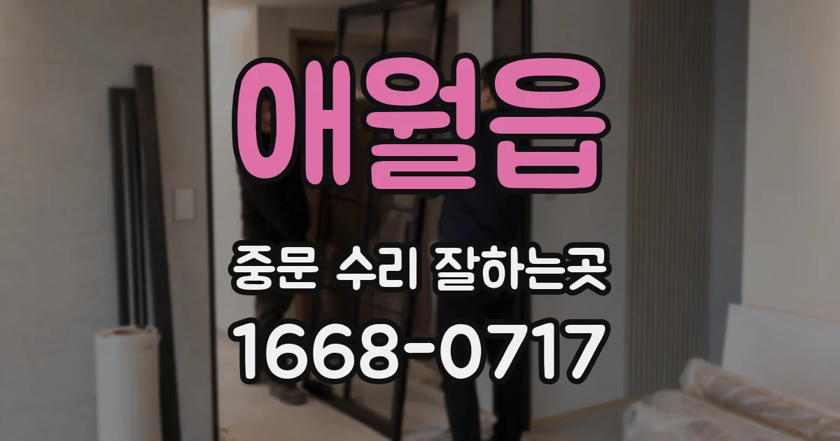 애월읍 중문 수리 잘하는곳