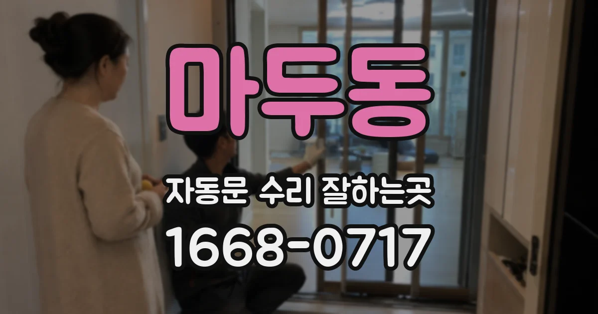 마두동 자동문 수리 잘하는곳