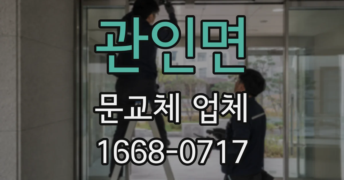 관인면 문교체 업체