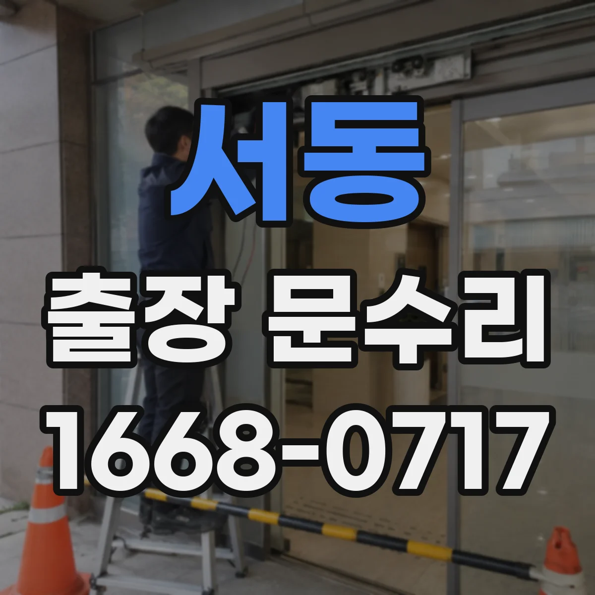 서동 출장 문수리 경첩 체결 상태 점검 후 나사 고정 및 조정