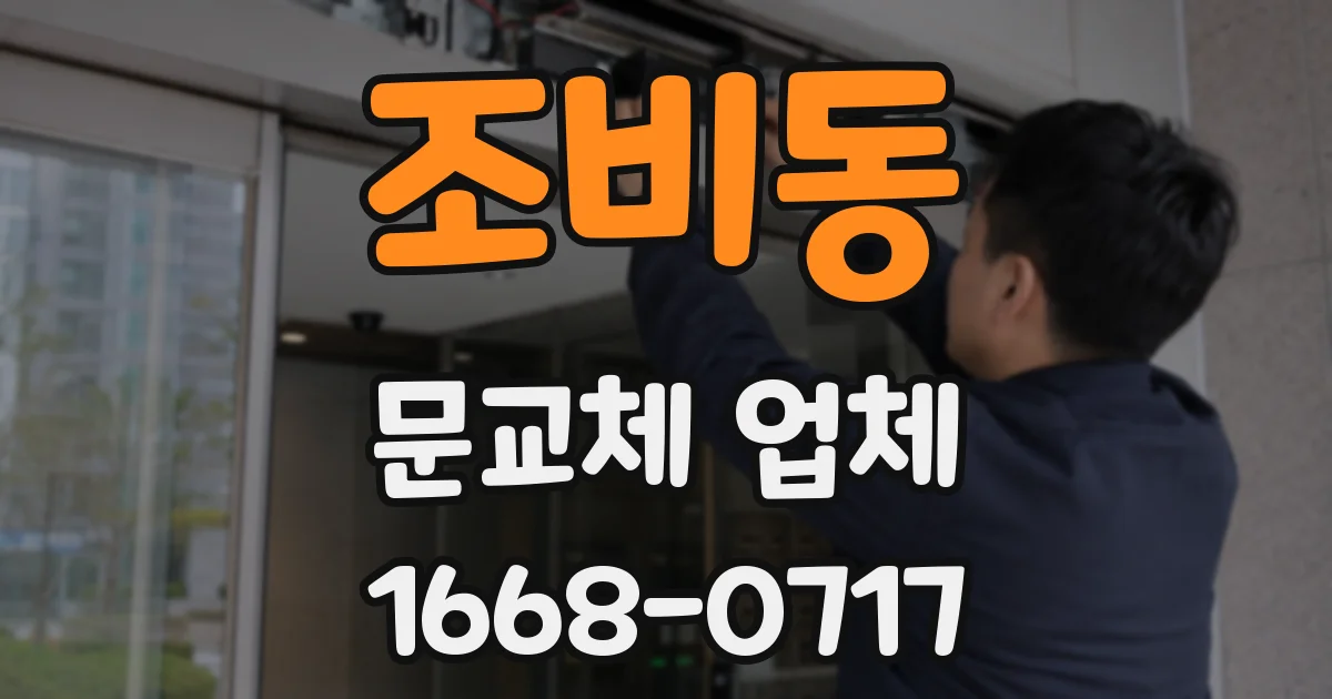조비동 문교체 업체