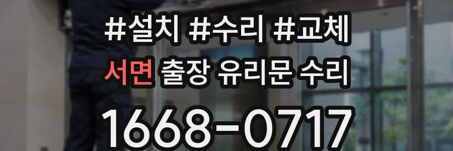 서면 출장 유리문 수리