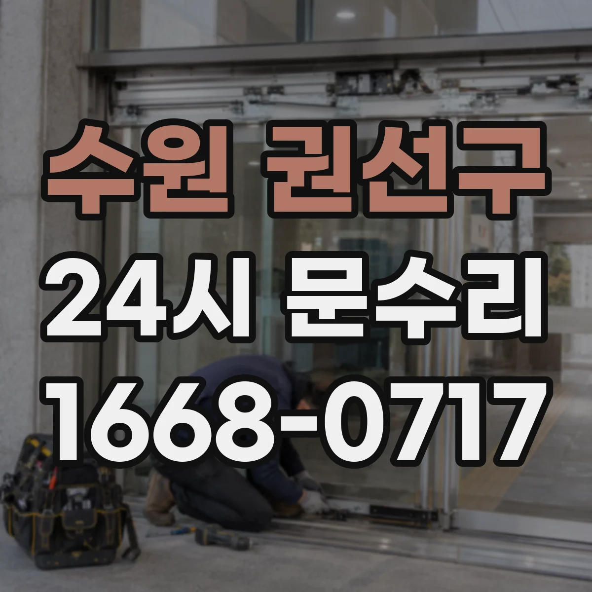 수원 권선구 24시 문수리