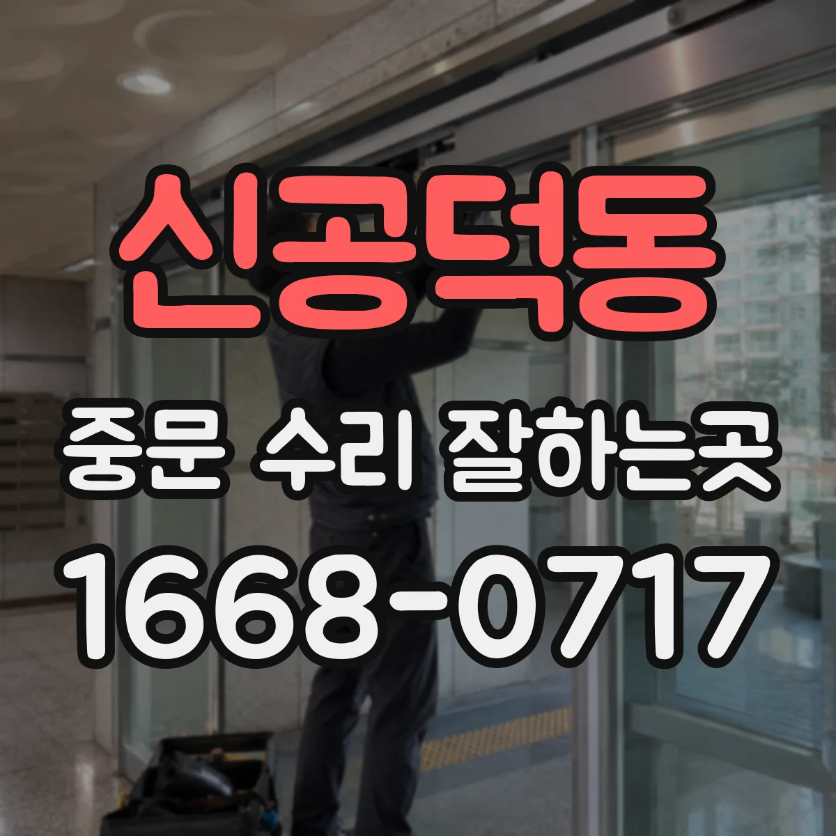 신공덕동 중문 수리 잘하는곳