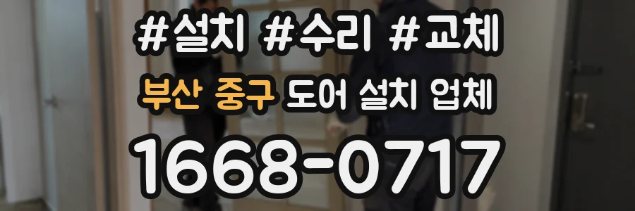 부산 중구 도어 설치 업체