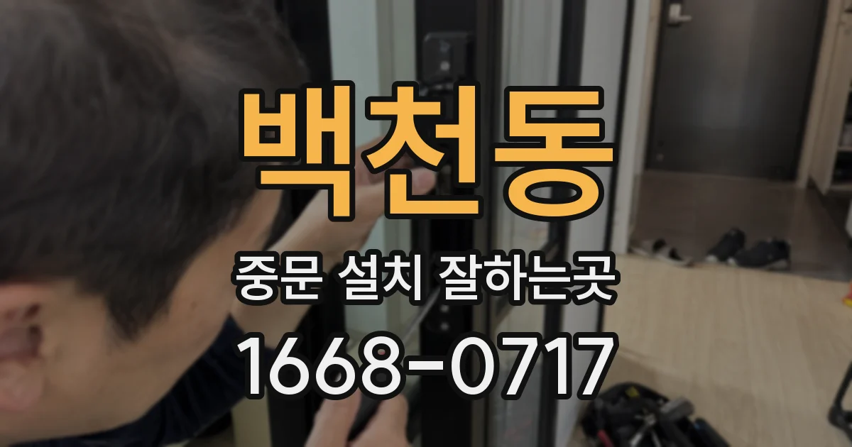백천동 중문 설치 잘하는곳