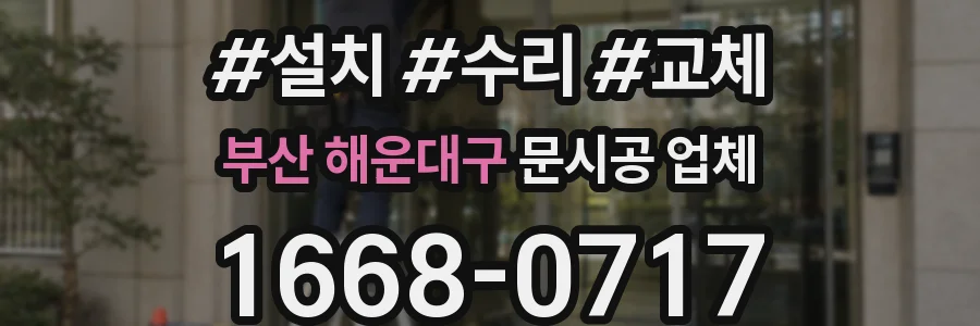 부산 해운대구 문시공 업체
