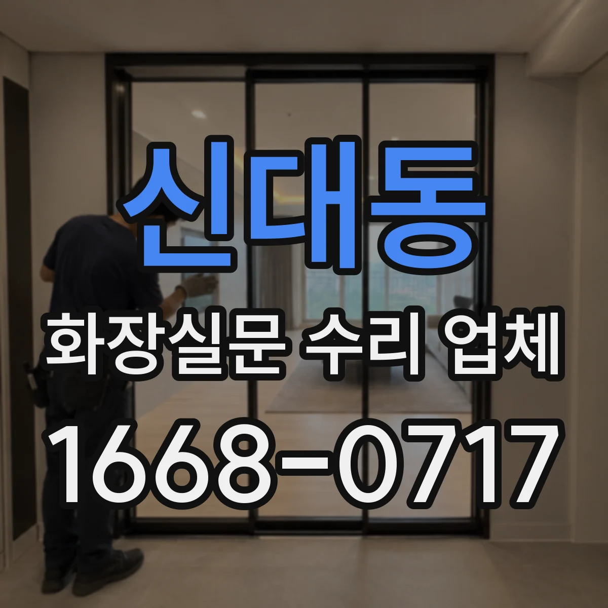 신대동 화장실문 수리 업체