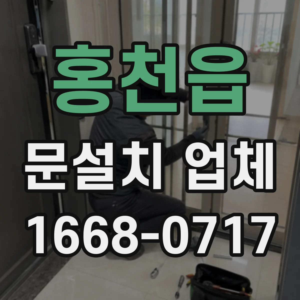 홍천읍 문설치 업체