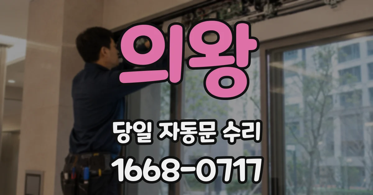 의왕 당일 자동문 수리