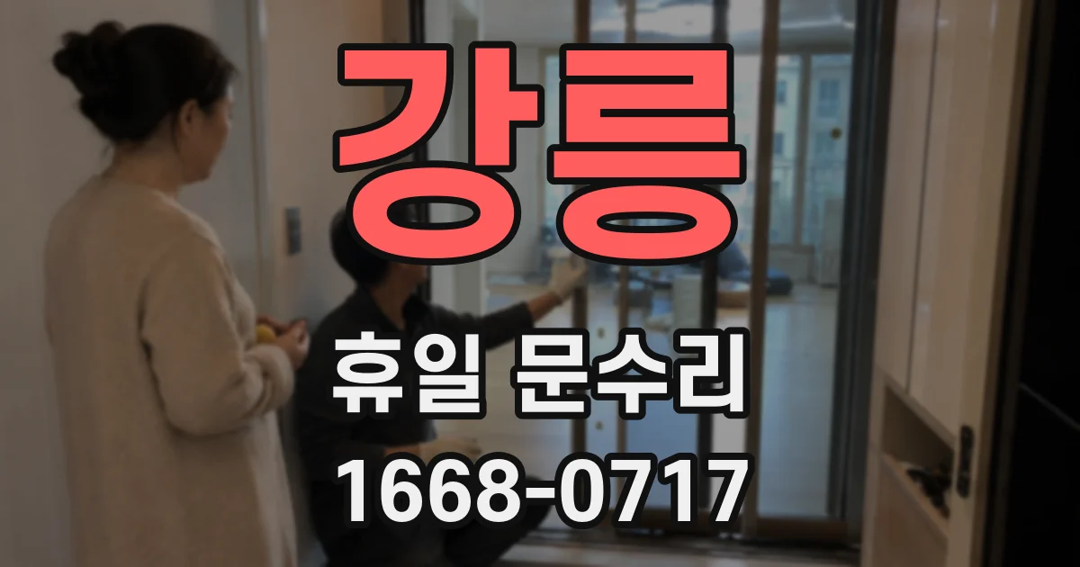 강릉 휴일 문수리