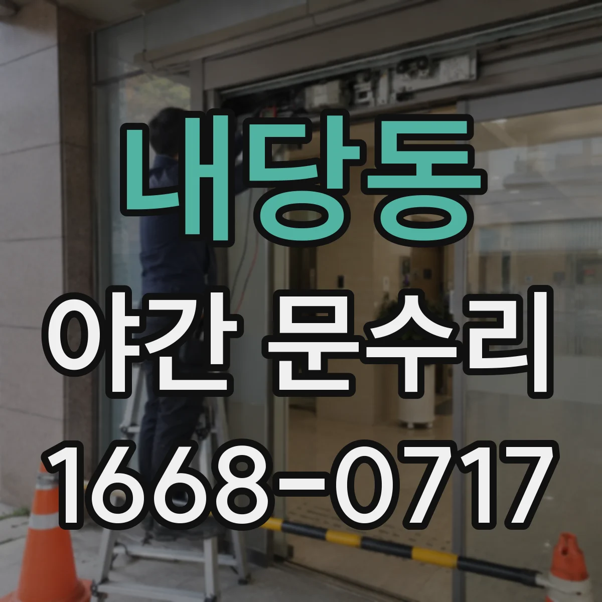 내당동 야간 문수리