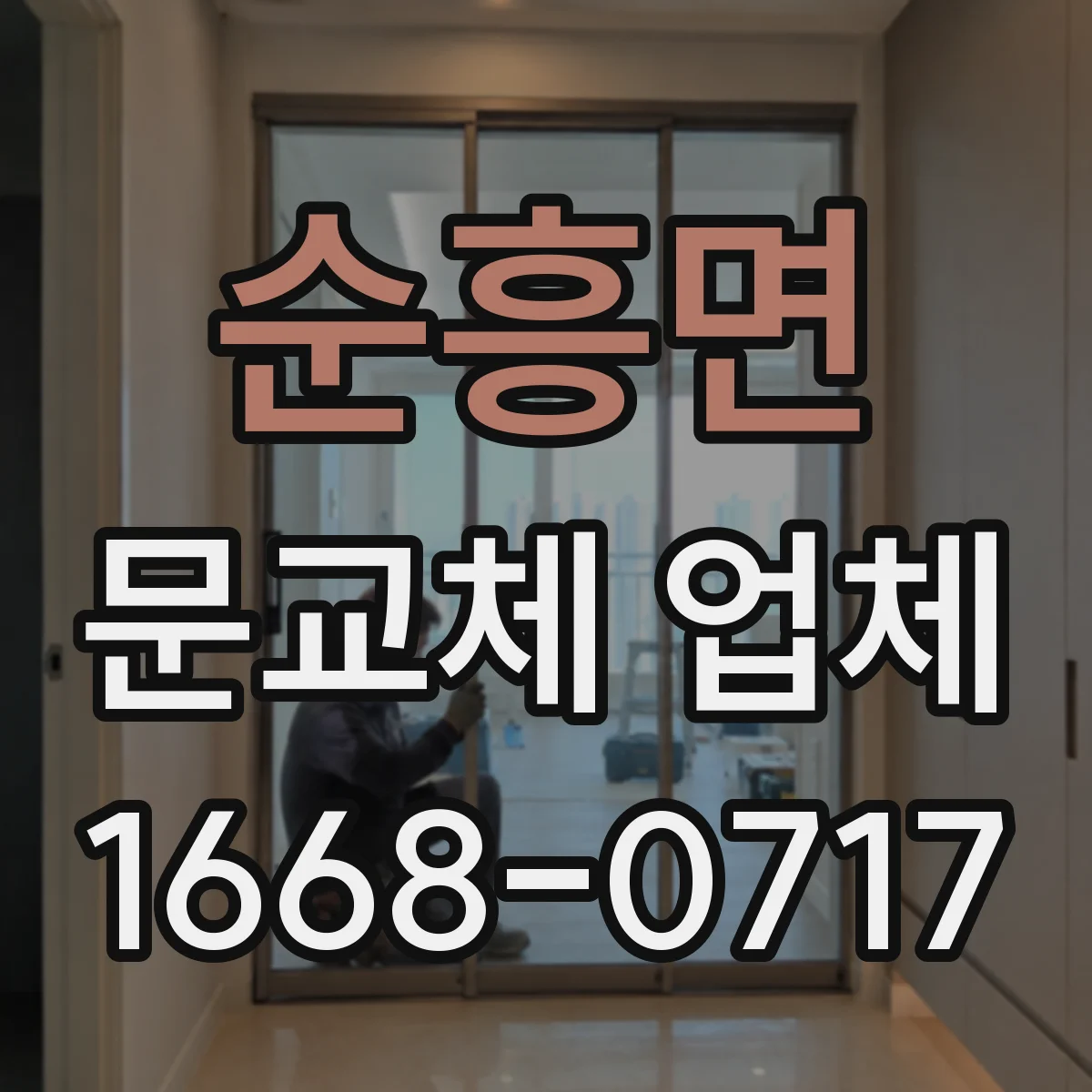순흥면 문교체 업체