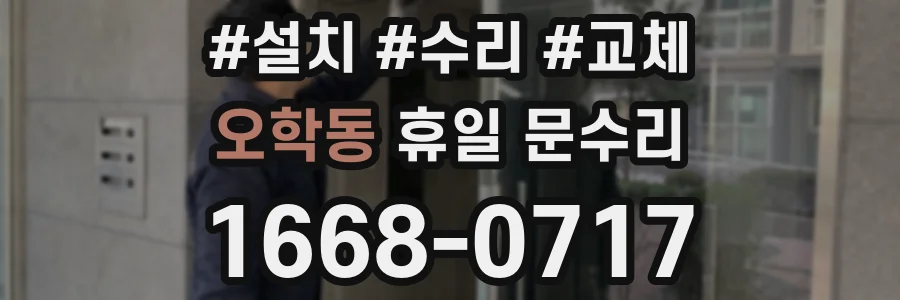 오학동 휴일 문수리
