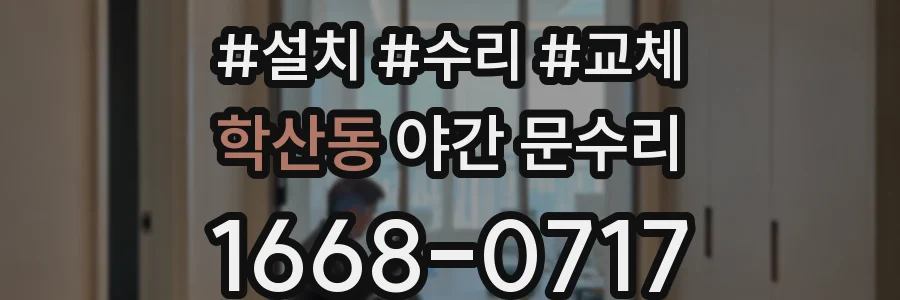 학산동 야간 문수리
