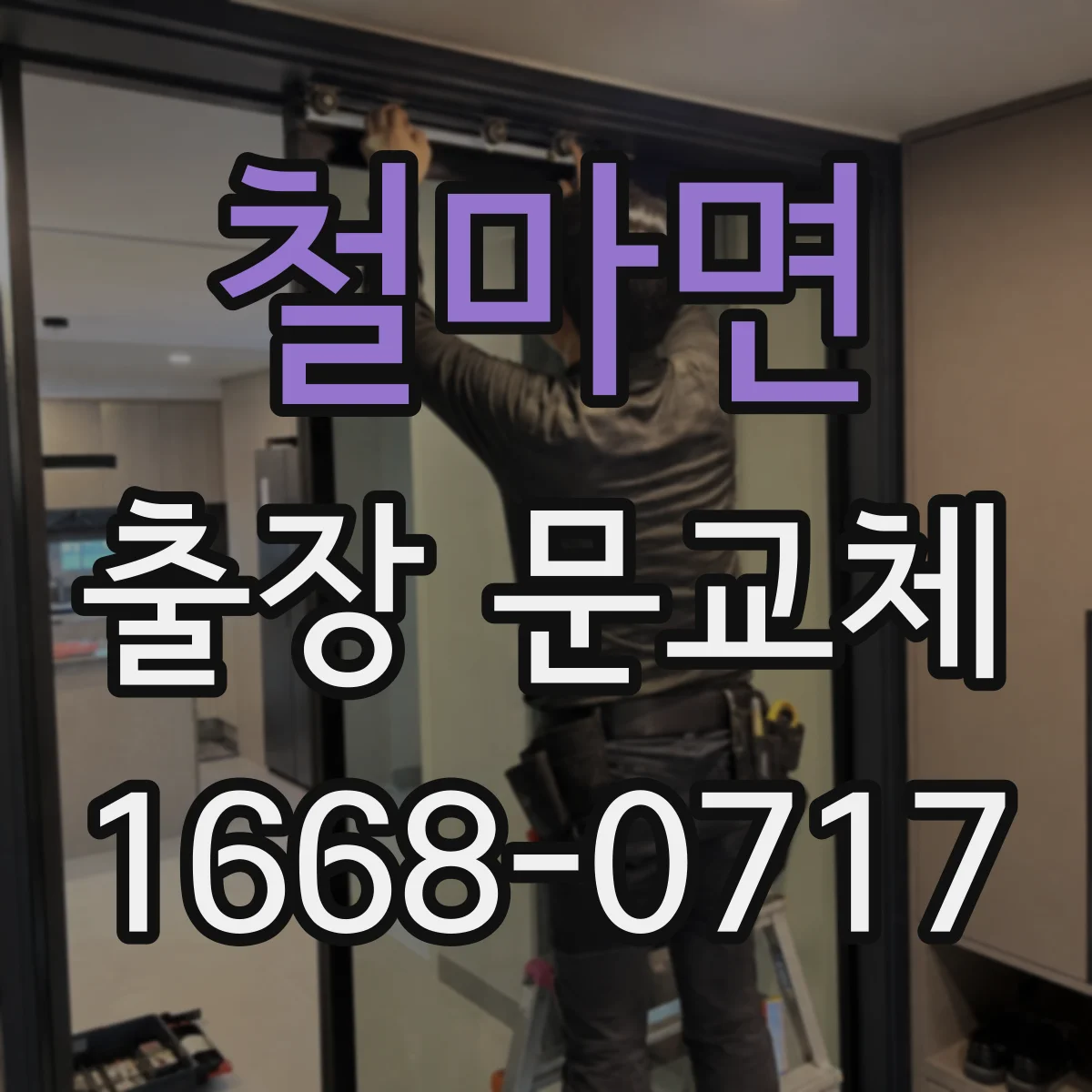 철마면 출장 문교체