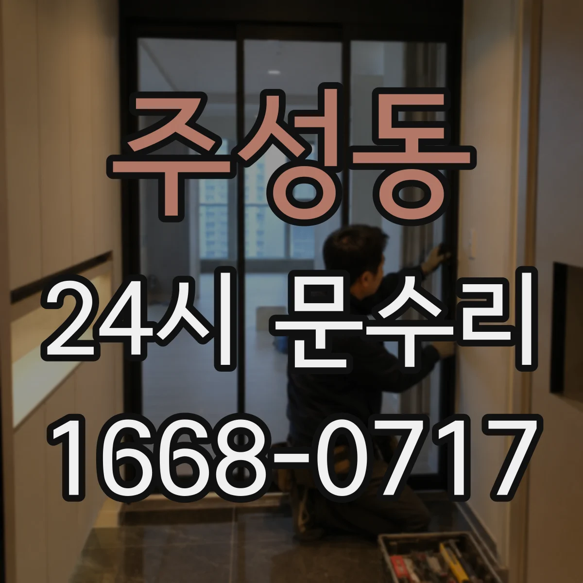 주성동 24시 문수리